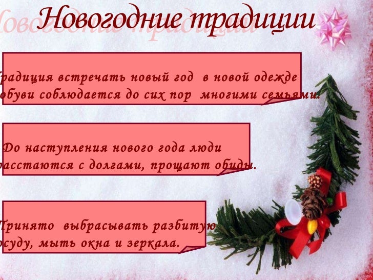 Традиции Встречать Новый Год Традиции Встречать Новый Год